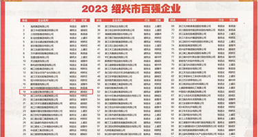 被操高操喷水视频权威发布丨2023绍兴市百强企业公布，长业建设集团位列第18位